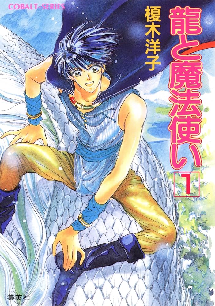 Amazon.co.jp: 龍と魔法使い 1 (集英社コバルト文庫) 電子書籍: 榎木