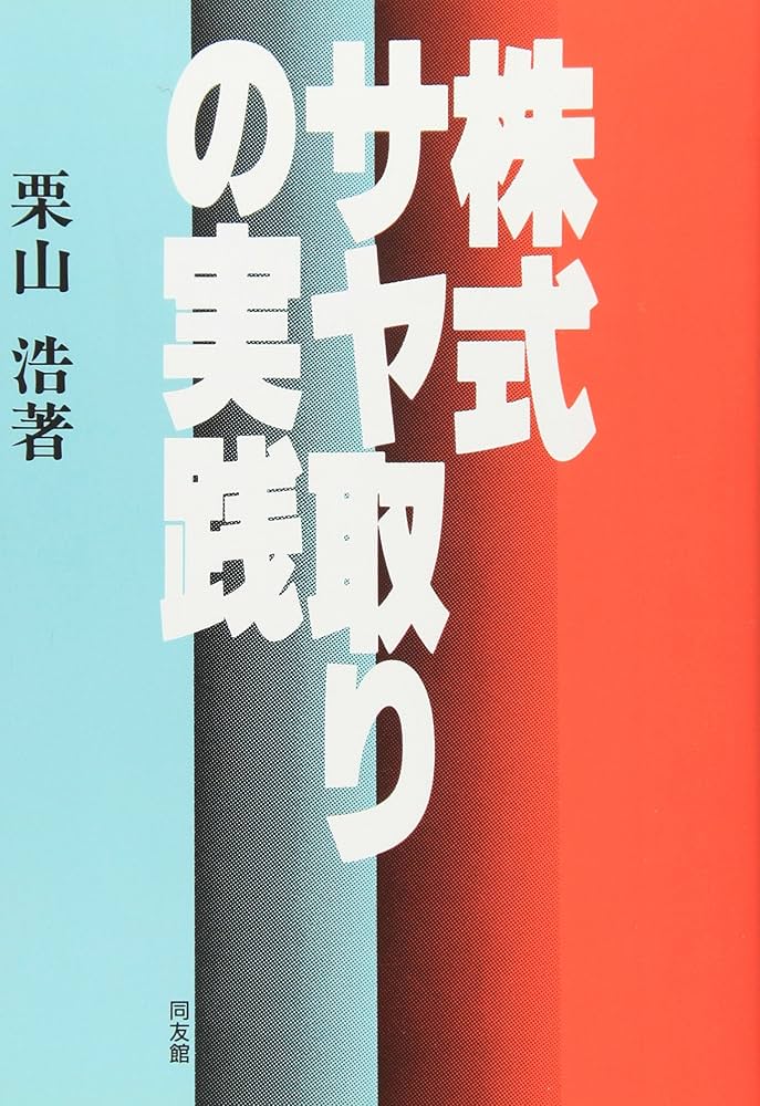 株式サヤ取りの実践 | 栗山 浩 |本 | 通販 | Amazon