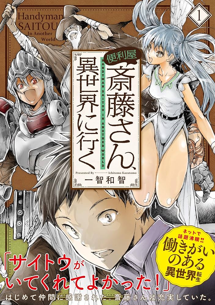Amazon.co.jp: 便利屋斎藤さん、異世界に行く 1 (MFC) : 一智和智