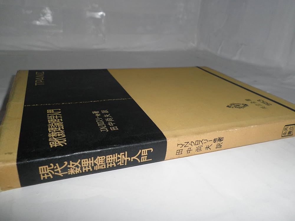 現代数理論理学入門 (1977年) (共立全書) | J.N.クロスリー, 田中 尚夫