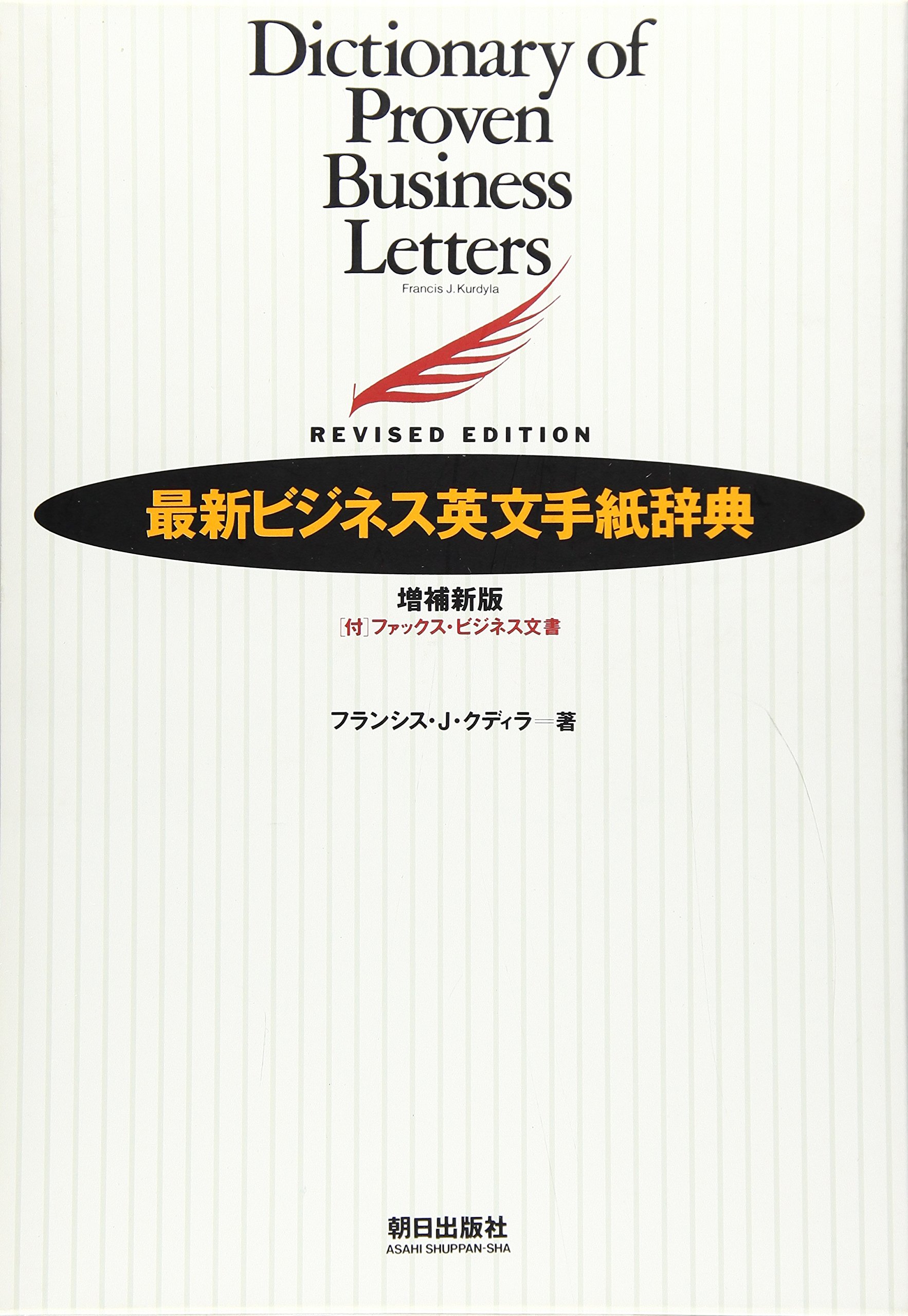 書籍版」最新ビジネス英文手紙辞典 | フランシス・J・クディラ |本