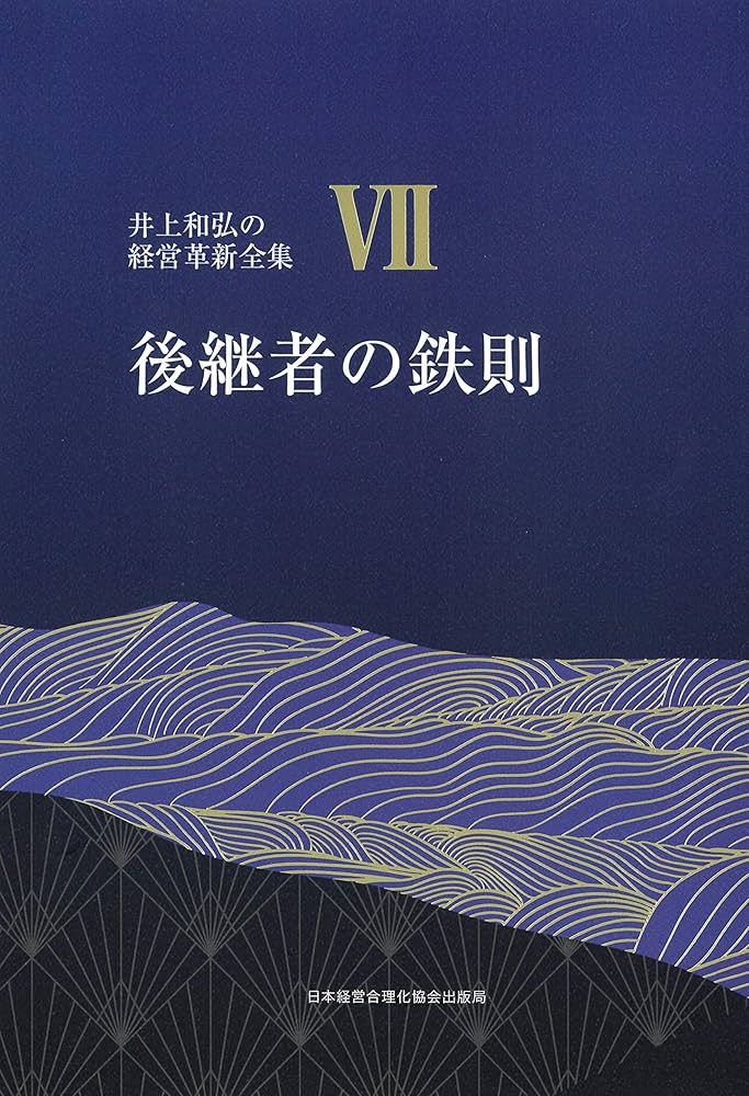 7巻 後継者の鉄則 先代を超える逞しい後継者に成長させる (井上和弘の