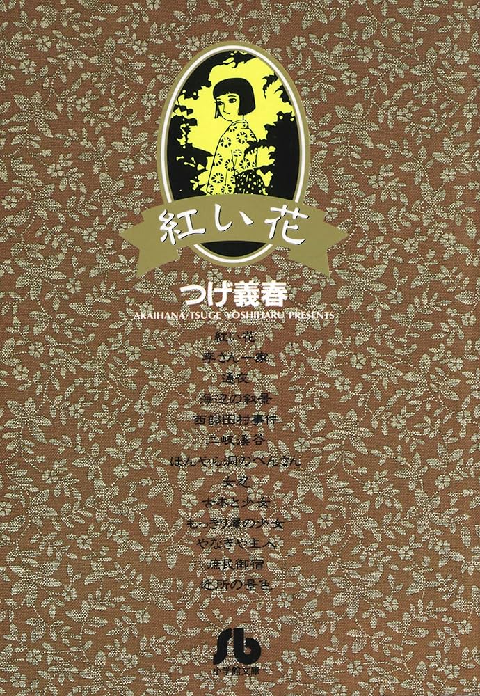つげ義春名作 紅い花 原画コピー 紅い花 つげ義春カラー作品集 | つげ