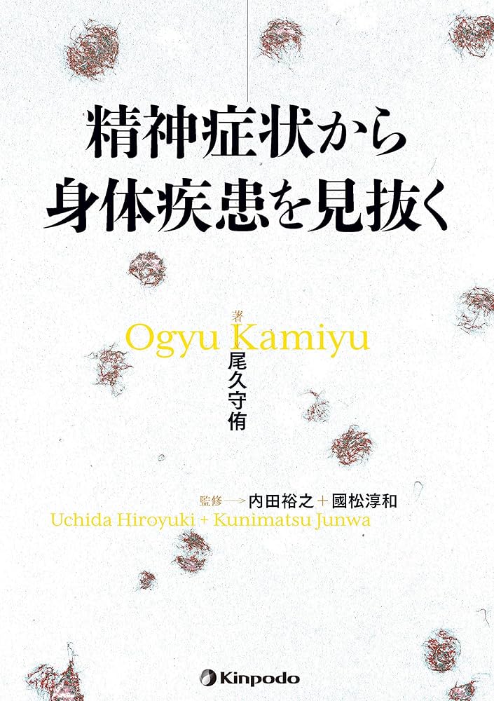 精神症状から身体疾患を見抜く | 尾久 守侑, 内田 裕之, 國松 淳和 |本