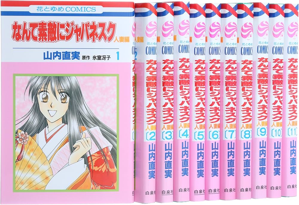 Amazon.co.jp: なんて素敵にジャパネスク 人妻編 コミック 全11巻 完結