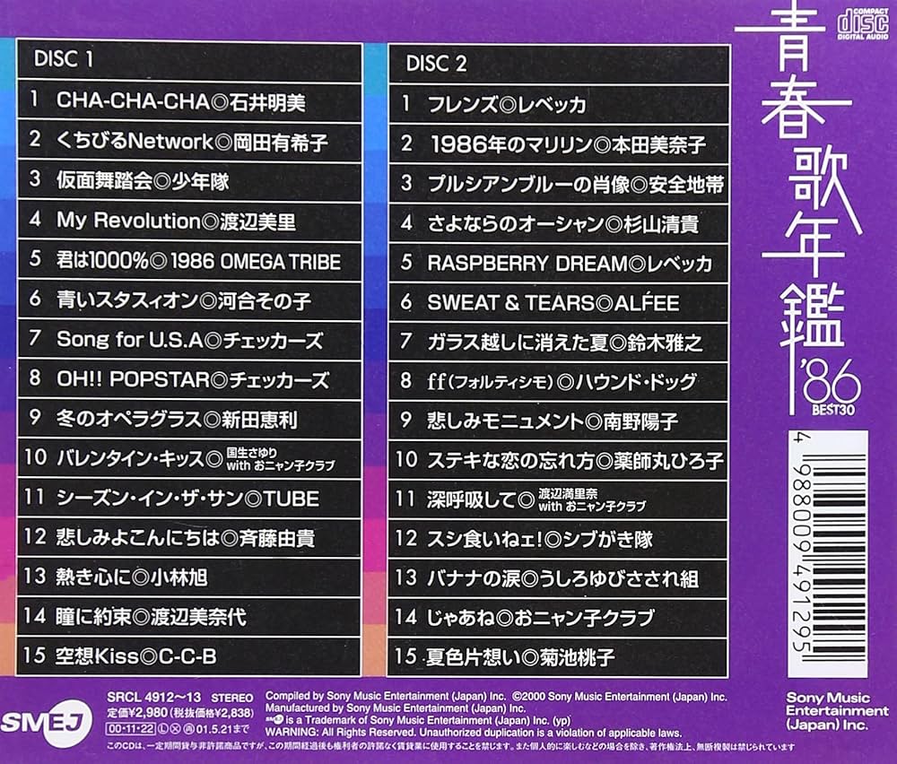 Amazon.co.jp: 青春歌年鑑 1986 - オムニバス: ミュージック