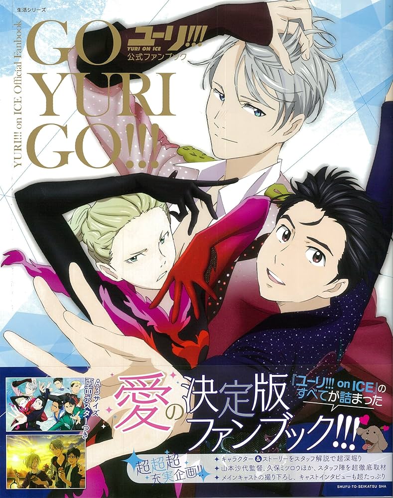 ユーリ! ! ! on ICE」公式ファンブック GO YURI GO! ! ! (生活シリーズ