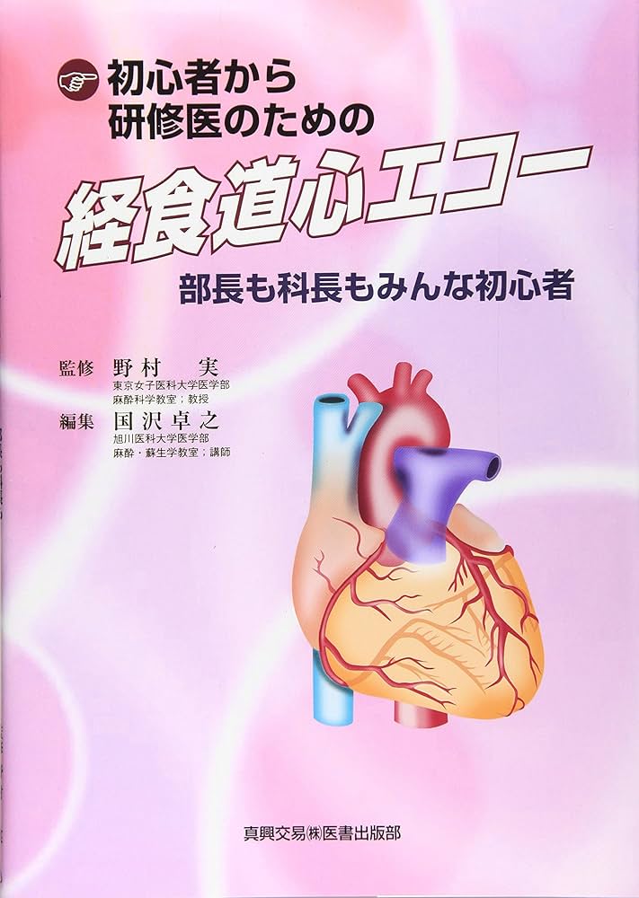 初心者から研修医のための経食道心エコ-: 部長も科長もみんな初心者