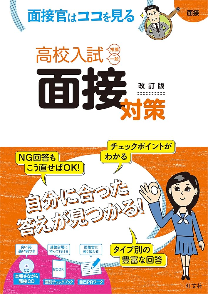 CD付】高校入試 面接対策 改訂版 | 旺文社 |本 | 通販 | Amazon
