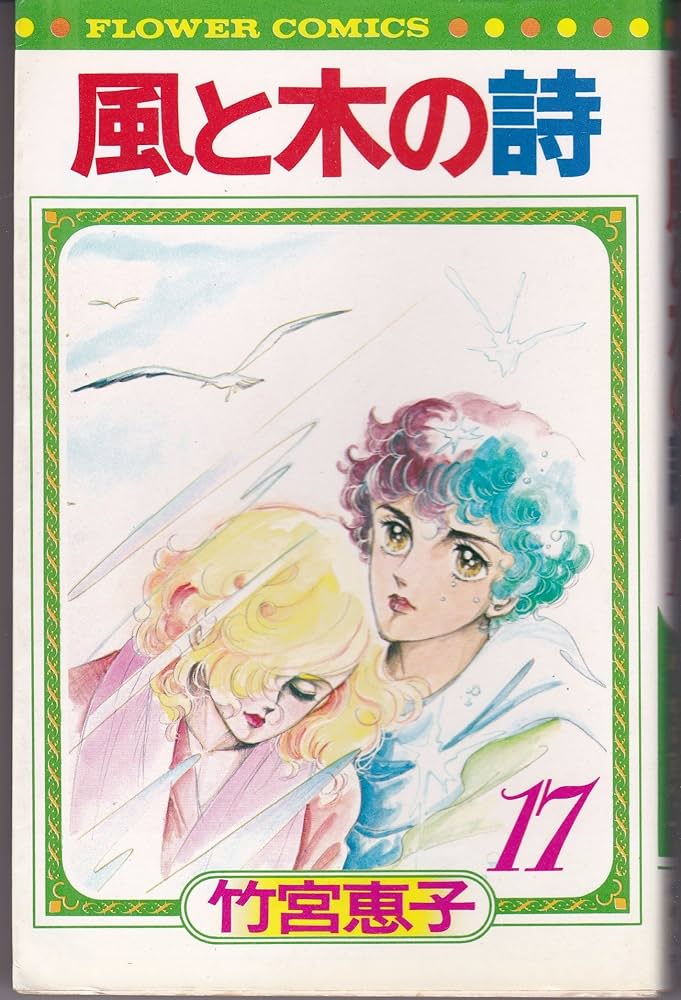 風と木の詩 17 (フラワーコミックス) | 竹宮恵子 |本 | 通販 | Amazon