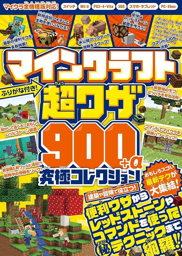 マインクラフト 超ワザ900+α 究極コレクション ~おもしろスゴい最新