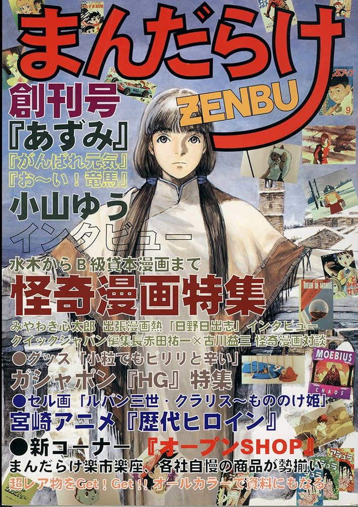 Amazon.co.jp: まんだらけZENBU 創刊号 : 本