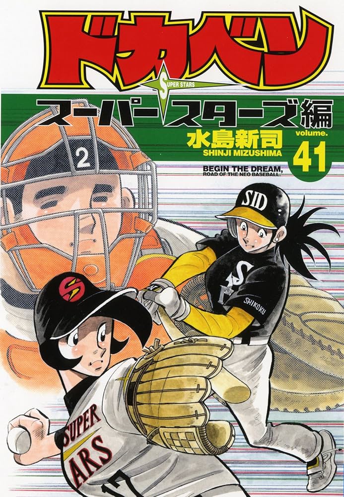 Amazon.co.jp: ドカベン ス-パ-スタ-ズ編 (41) (少年チャンピオン