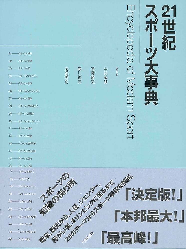 Amazon.co.jp: 21世紀スポーツ大事典 : 中村 敏雄, 高橋 健夫, 寒川