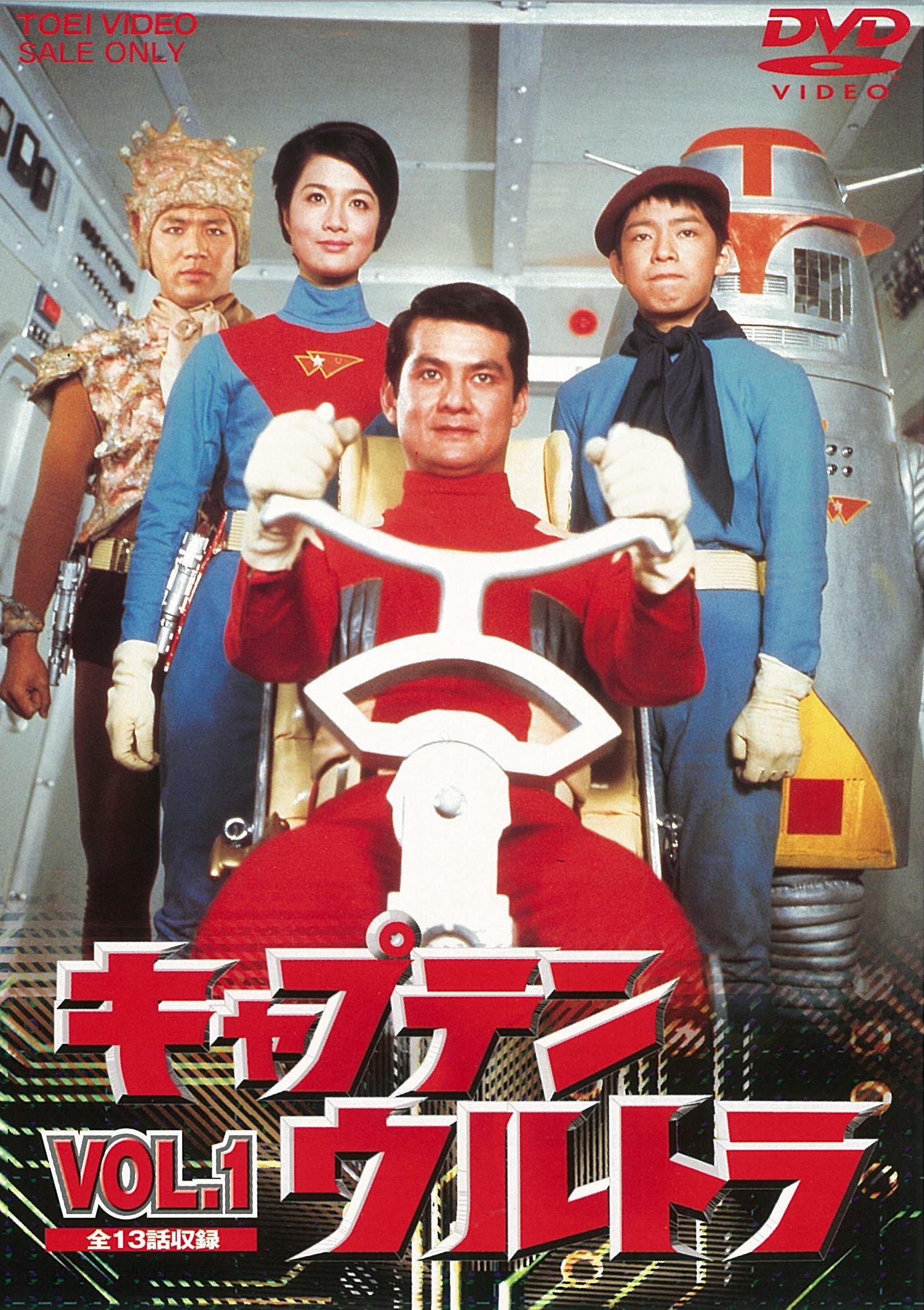 Amazon.co.jp: キャプテンウルトラ VOL.1 [DVD] : 中田博久, 城野ゆき