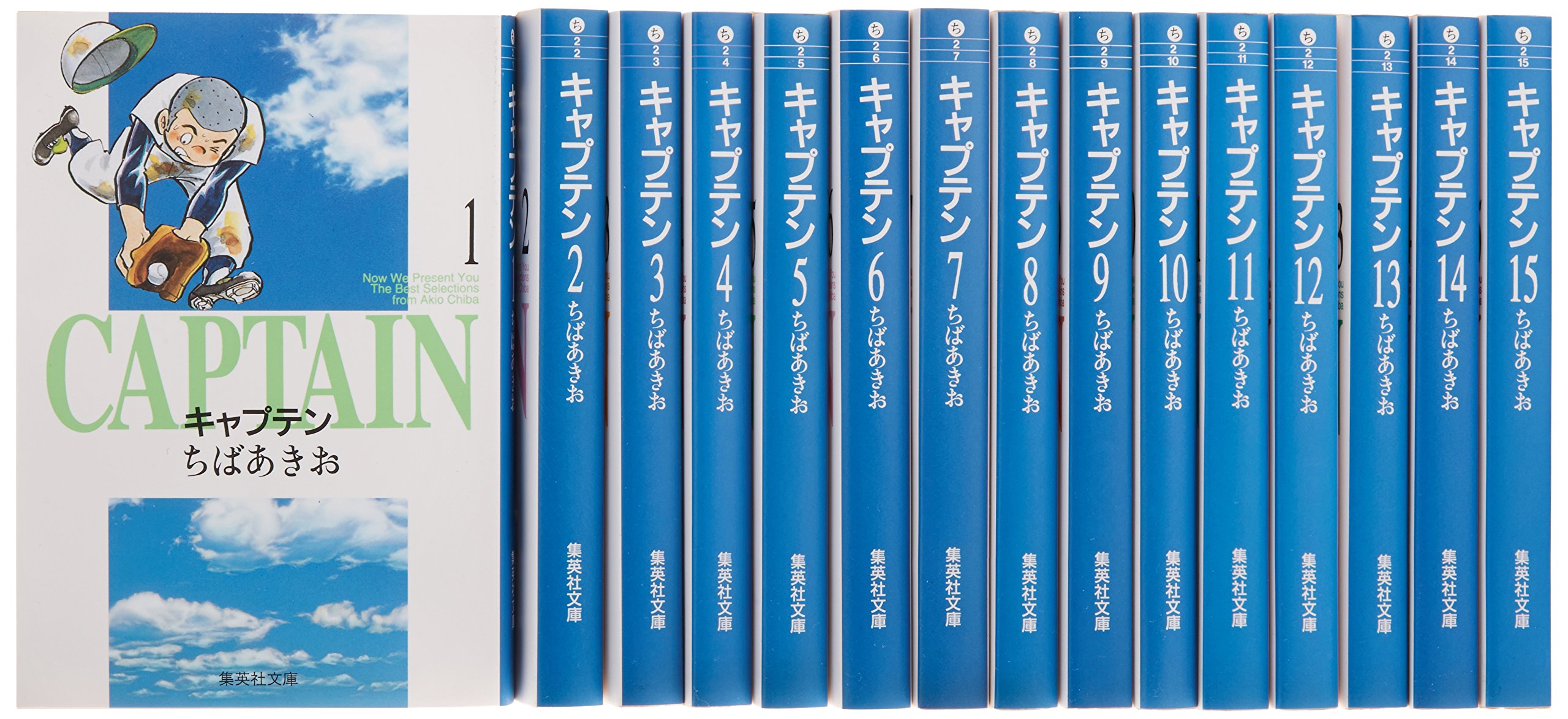 キャプテン 文庫版 コミック 全15巻完結セット (集英社文庫―コミック版