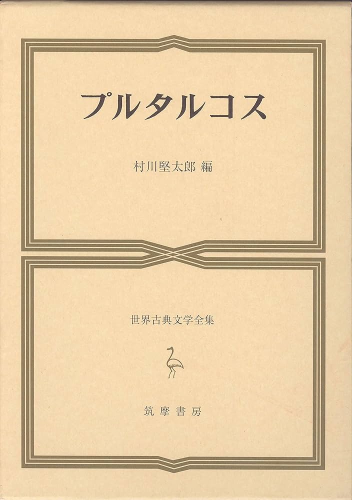 Amazon.co.jp: 世界古典文学全集 23 プルタルコス : プルタルコス