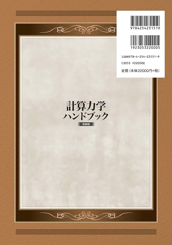 計算力学ハンドブック(新装版) | 矢川 元基, 宮崎 則幸 |本 | 通販