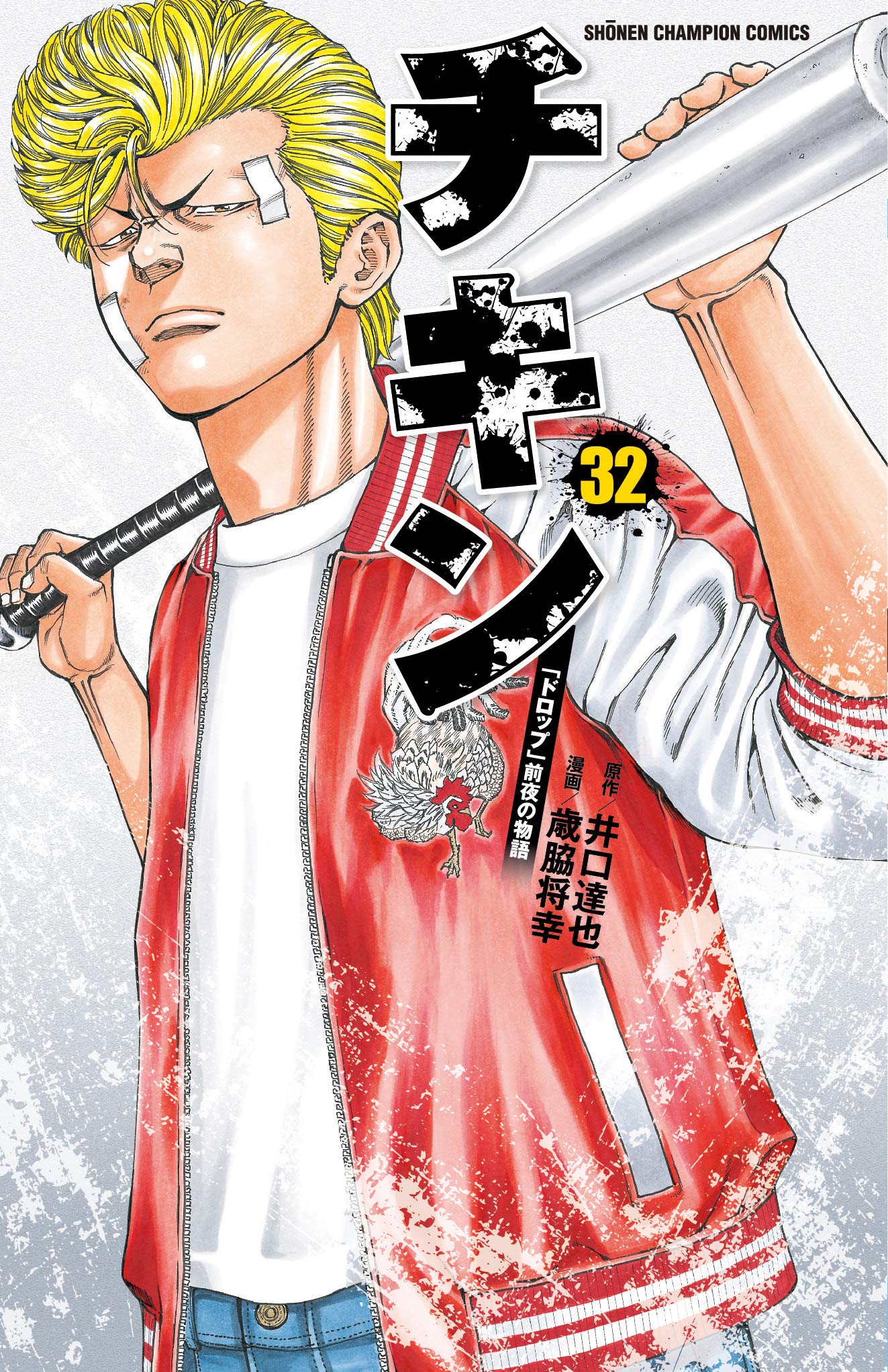 Amazon.co.jp: チキン 「ドロップ」前夜の物語 32 (32) (少年