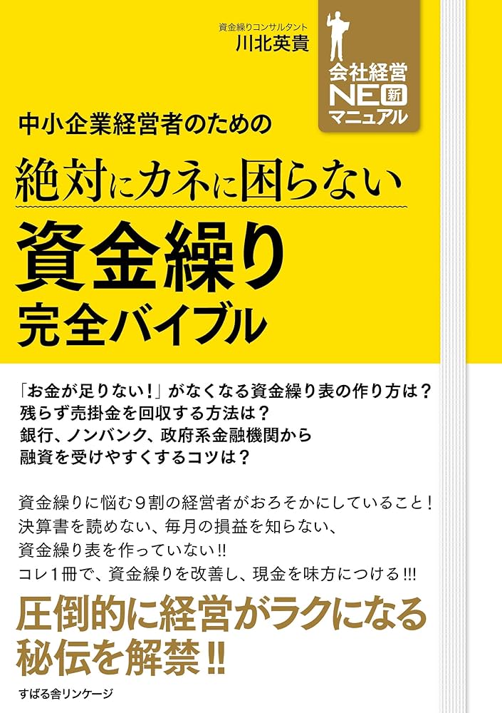 中小企業経営者のための 絶対にカネに困らない 資金繰り 完全バイブル
