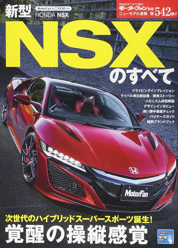 新型NSXのすべて (モーターファン別冊ニューモデル速報 第542弾) |本