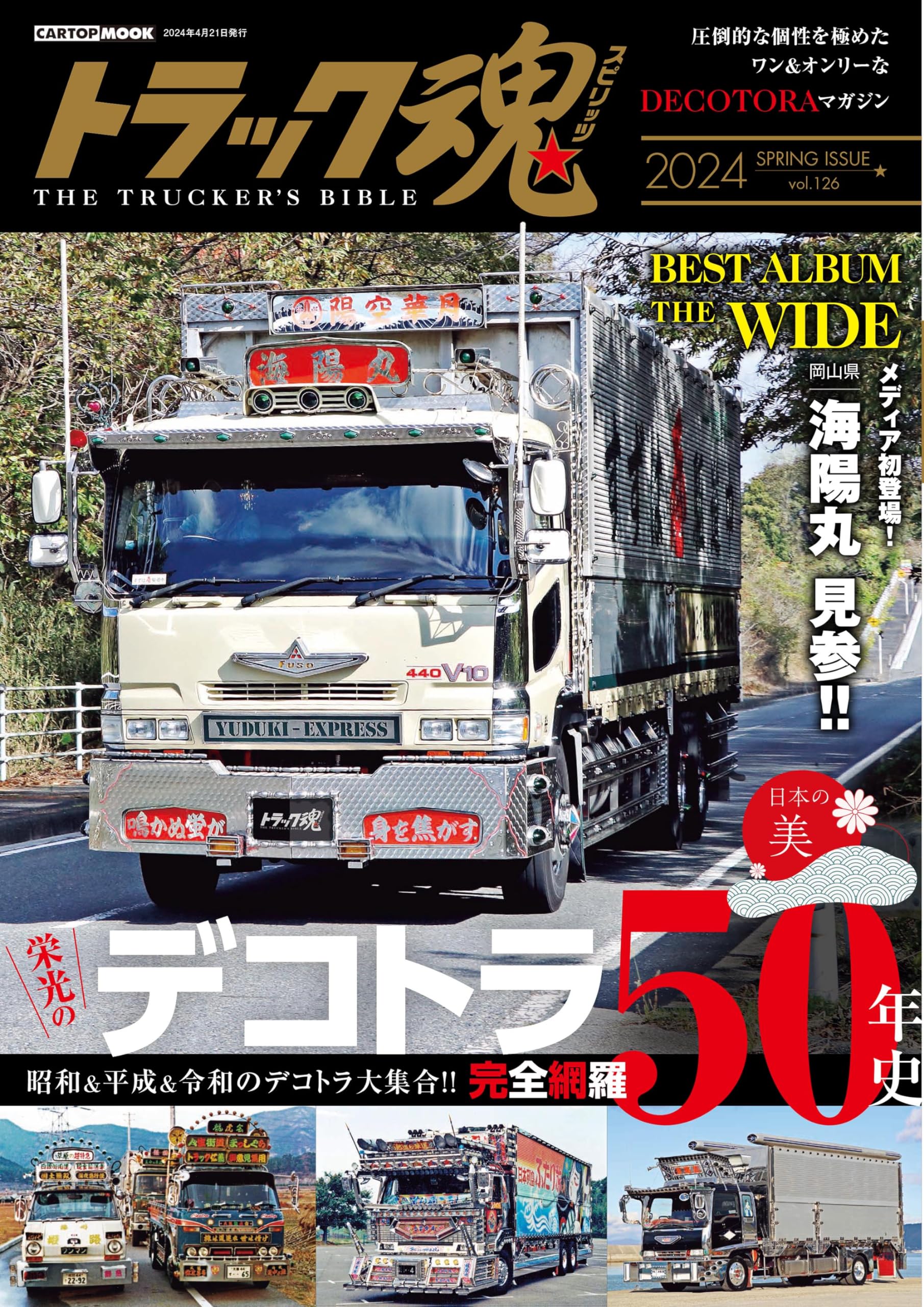 トラック魂 春号(126） デコトラ50年史 (CARTOP MOOK) | トラック魂