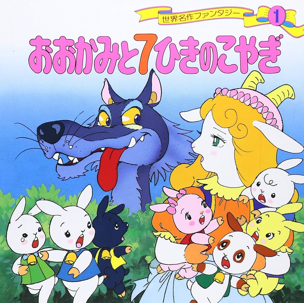 Amazon.co.jp: おおかみと7ひきのこやぎ 世界名作ファンタジー〈1