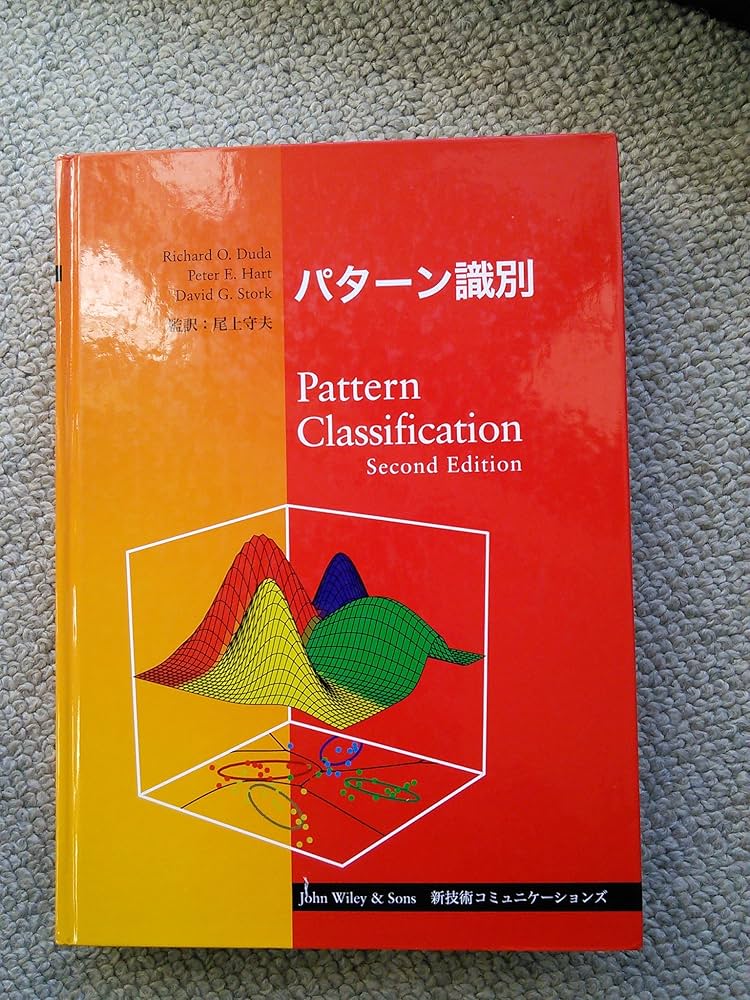 パターン識別 | リチャード・O．デューダ, ピーター・E．ハート, デイ