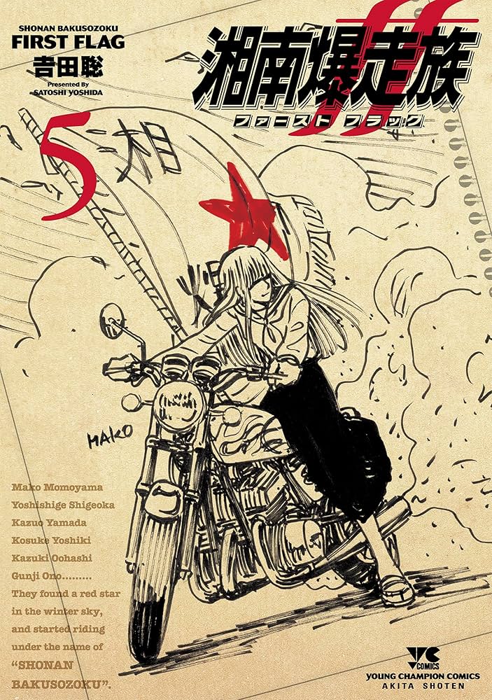 湘南爆走族 ファースト フラッグ 5 (5) (ヤングチャンピオンコミックス