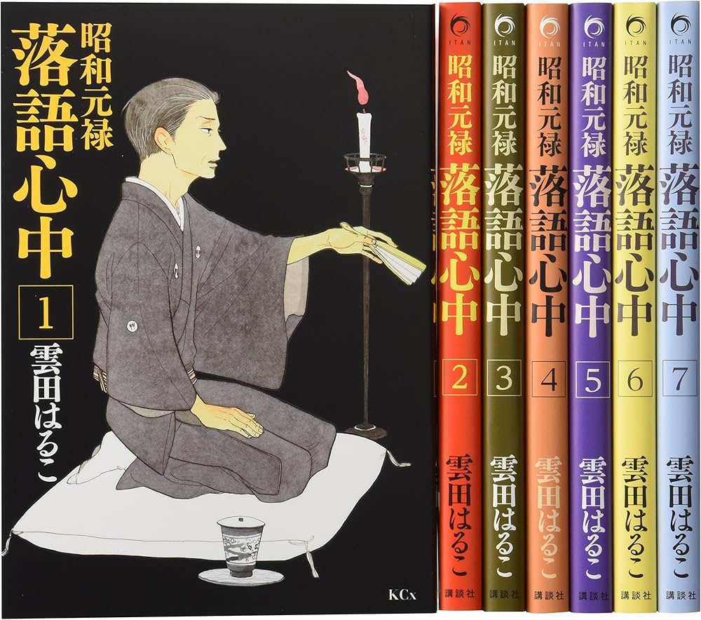 昭和元禄落語心中 コミック 1-7巻セット (KCx) | 雲田 はるこ |本
