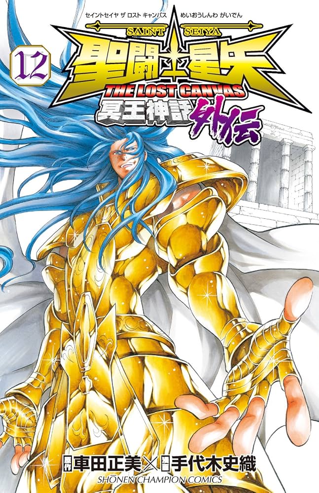 Amazon.co.jp: 聖闘士星矢 THE LOST CANVAS 冥王神話外伝(12) (少年