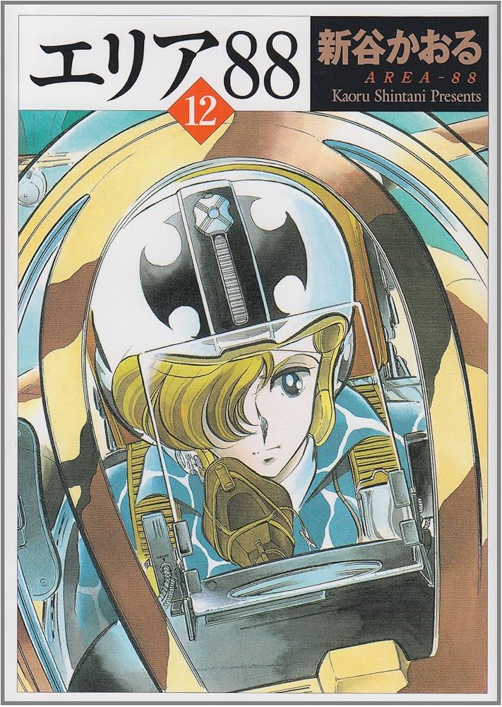 Amazon.co.jp: エリア'88 12 (MF文庫 1-29) : 新谷 かおる: 本