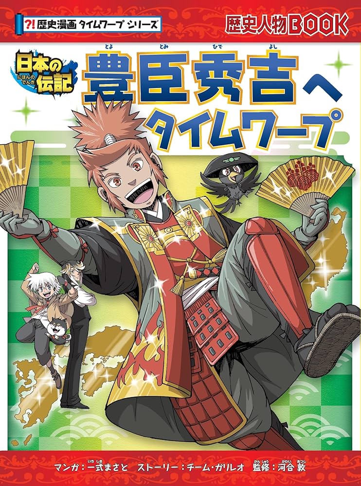 豊臣秀吉へタイムワープ (歴史漫画タイムワープシリーズ) | チーム