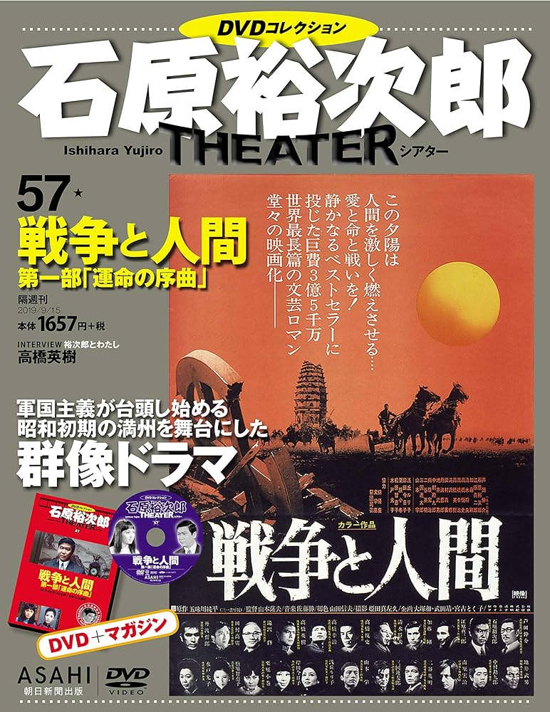 Amazon.com: 石原裕次郎シアター DVDコレクション 57号 『戦争と人間
