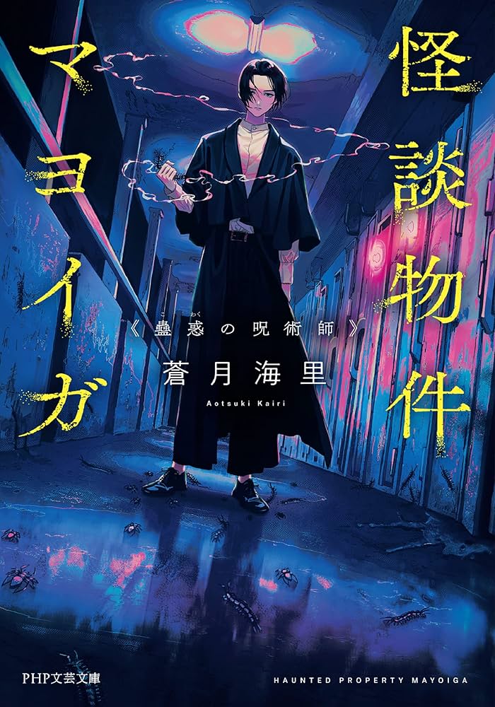 怪談物件マヨイガ 蠱惑の呪術師 (PHP文芸文庫) | 蒼月 海里, 秋赤音