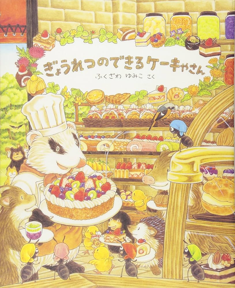 ぎょうれつのできるケーキやさん | ふくざわゆみこ |本 | 通販 | Amazon