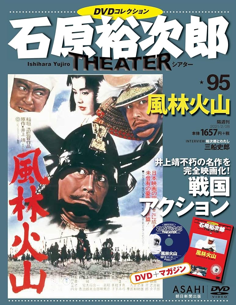 石原裕次郎シアター DVDコレクション 95号 『風林火山』 [分冊百科