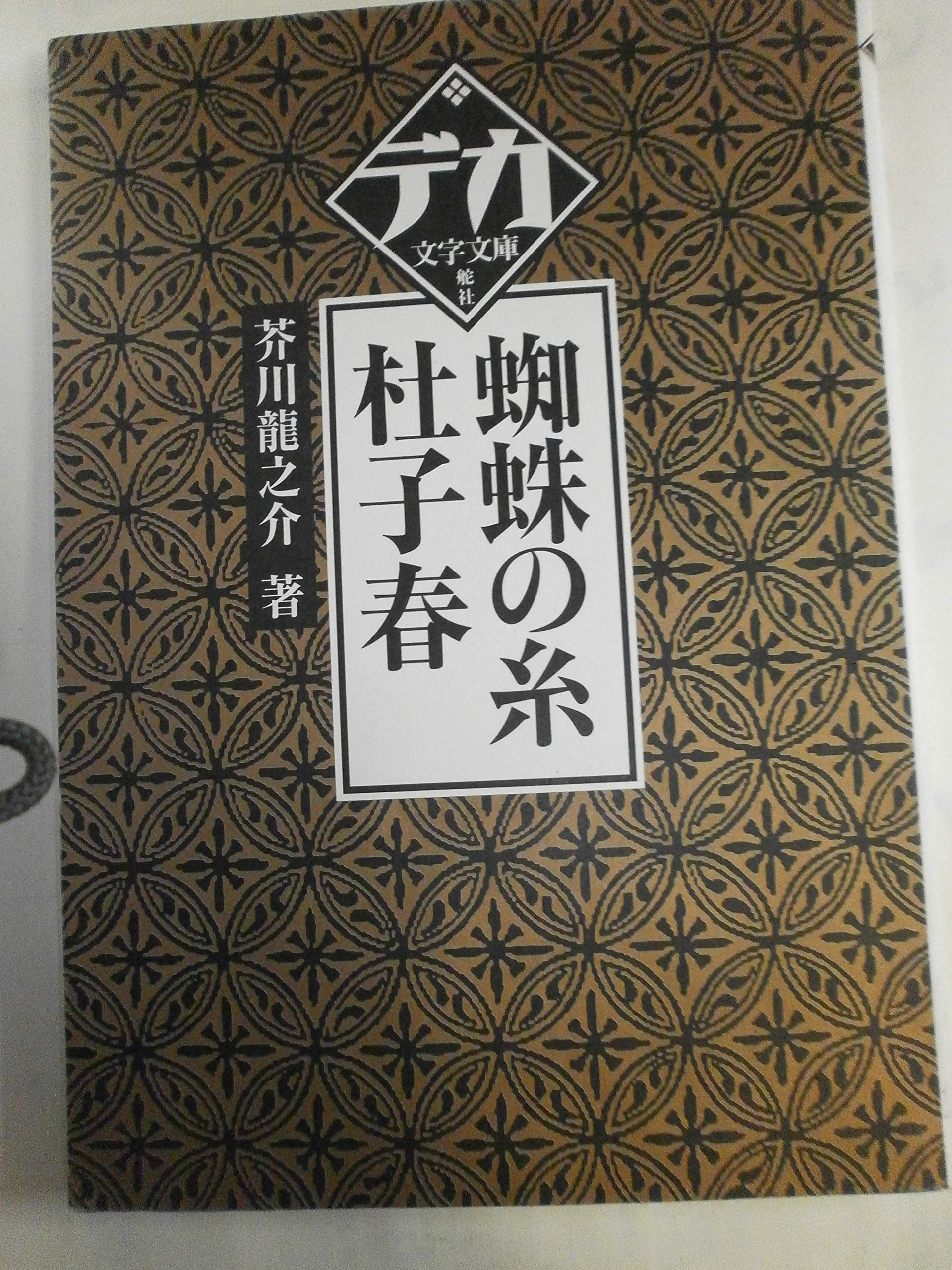 蜘蛛の糸/杜子春 (デカ文字文庫) | 芥川 龍之介 |本 | 通販 | Amazon