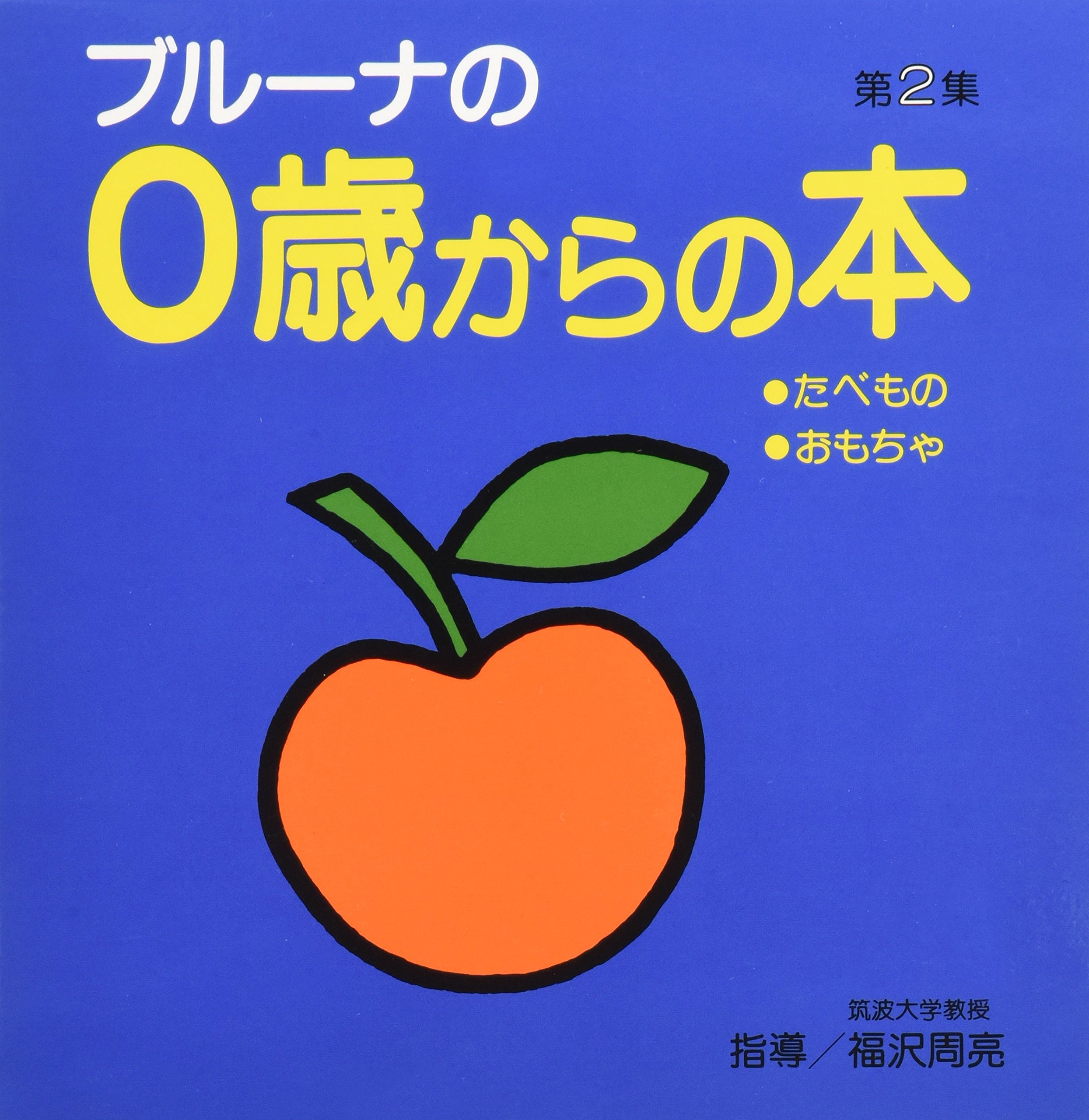 Amazon.co.jp: ブルーナの0歳からの本 第2集 たべもの・おもちゃ