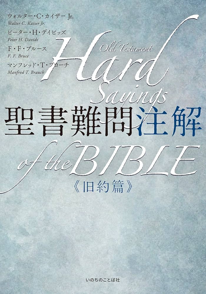 聖書難問注解 旧約篇 （いのちのことば社） | ウォルター・C・カイザー