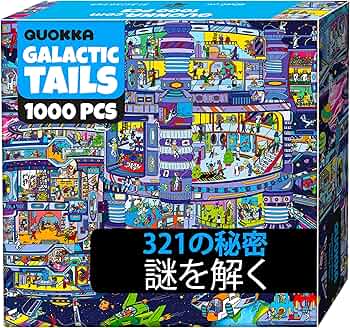 Amazon | QUOKKA 1000ピース ジグソーパズル 大人用 ギャラクティック