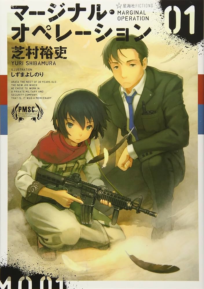 マージナル・オペレーション 01 (星海社FICTIONS シ 1-1) | 芝村 裕吏