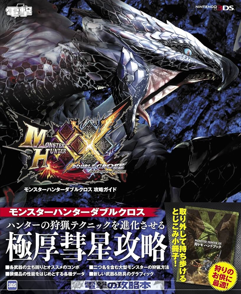 Amazon.co.jp: モンスターハンターダブルクロス 攻略ガイド : 電撃攻略