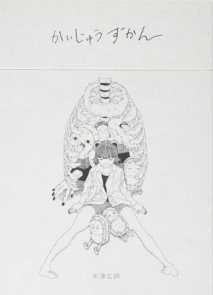 Amazon.co.jp: かいじゅうずかん復刻版 ([バラエティ]) : 米津 玄師
