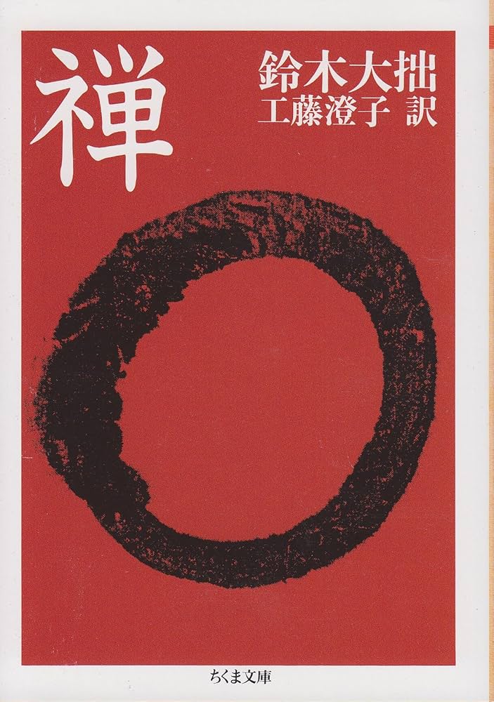 禅 (ちくま文庫 す 1-1) | 鈴木 大拙, 工藤 澄子 |本 | 通販 | Amazon