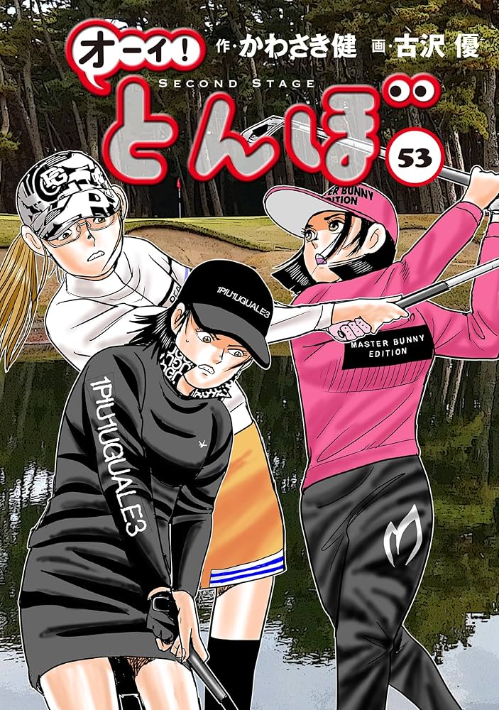 オーイ!とんぼ 第53巻 (ゴルフダイジェストコミックス) | かわさき健