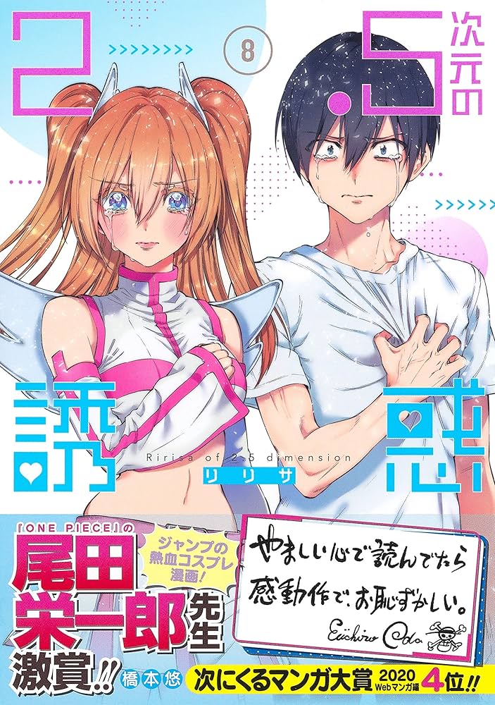 2.5次元の誘惑 8 (ジャンプコミックス) | 橋本 悠 |本 | 通販 | Amazon