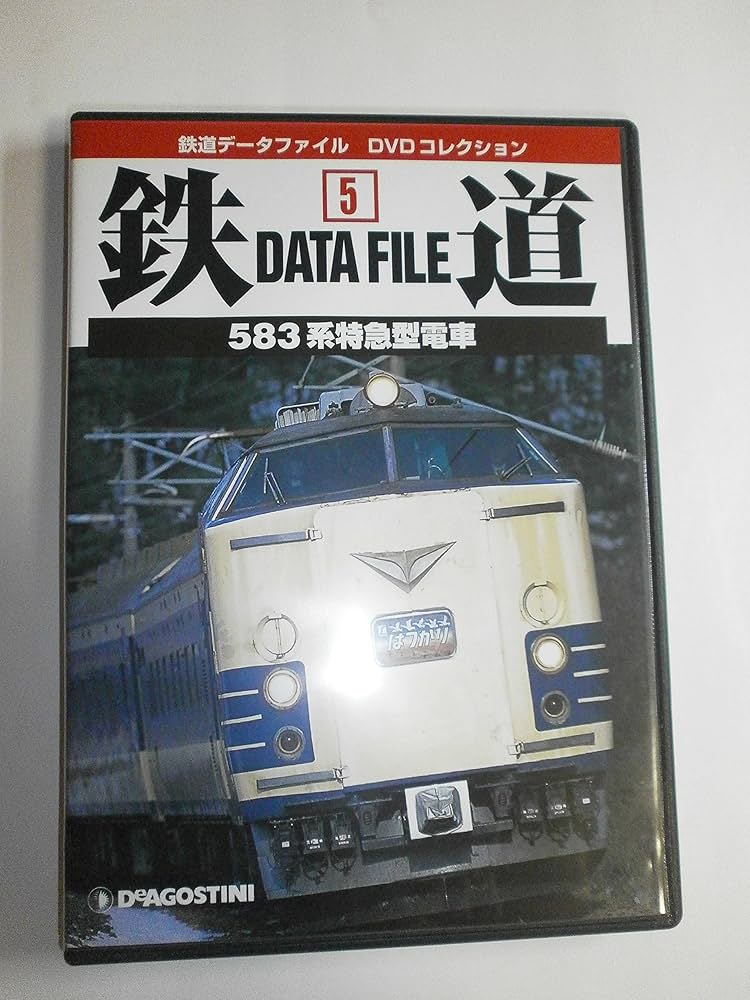 鉄道データファイルDVDコレクション(5) 583系特急型電車 |本 | 通販