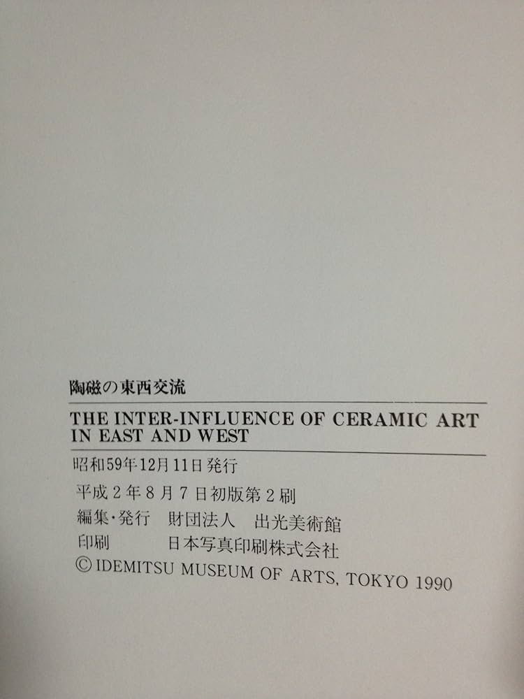 Amazon.co.jp: 陶磁の東西交流展図録 : 本