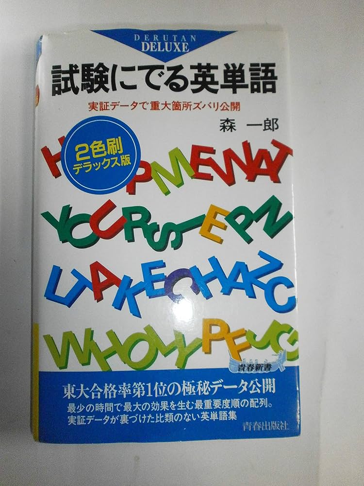 試験にでる英単語―実証データで重大箇所ズバリ公開 (青春新書) | 森